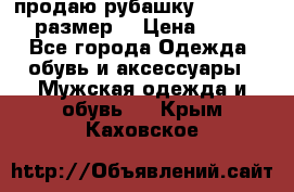 продаю рубашку redwood.50-52размер. › Цена ­ 1 300 - Все города Одежда, обувь и аксессуары » Мужская одежда и обувь   . Крым,Каховское